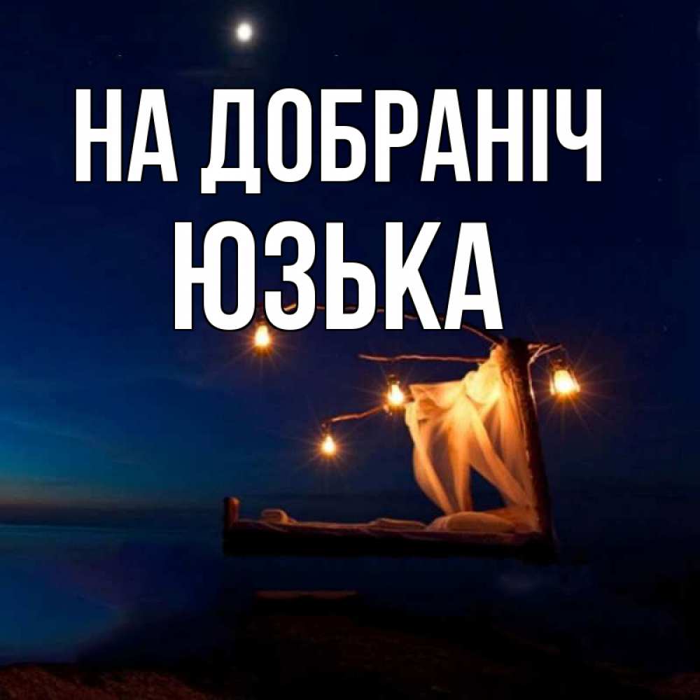 Открытка на каждый день з підписом, Юзька На добраніч милый мой Прикольна листівка з побажанням онлайн скачати безкоштовно 
