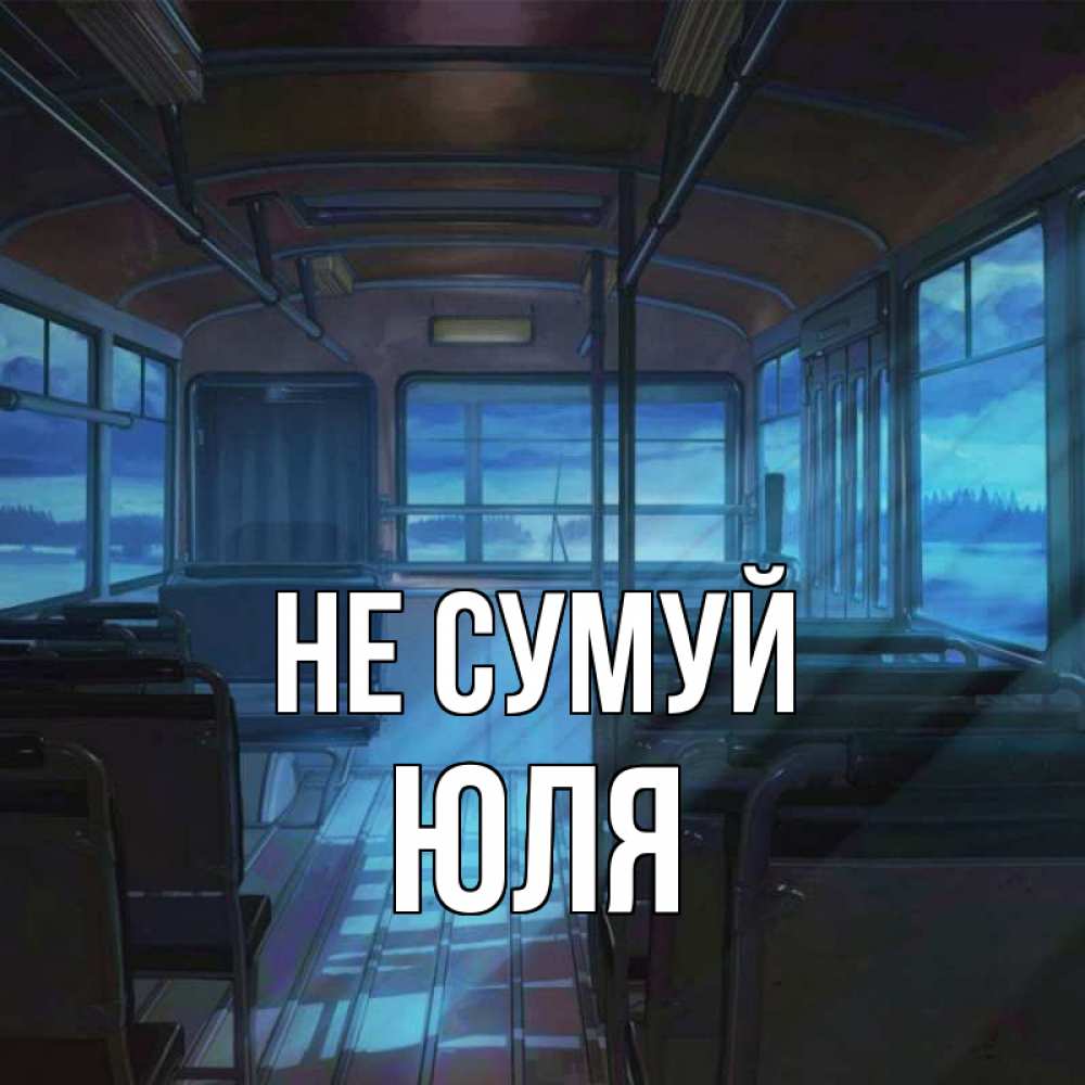 Открытка на каждый день з підписом, Юля Не сумуй страшилка Прикольна листівка з побажанням онлайн скачати безкоштовно 