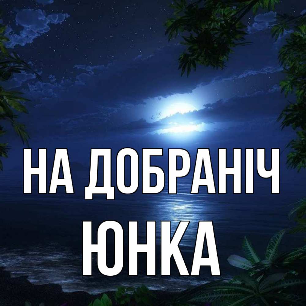 Открытка на каждый день з підписом, Юнка На добраніч тропический остров Прикольна листівка з побажанням онлайн скачати безкоштовно 
