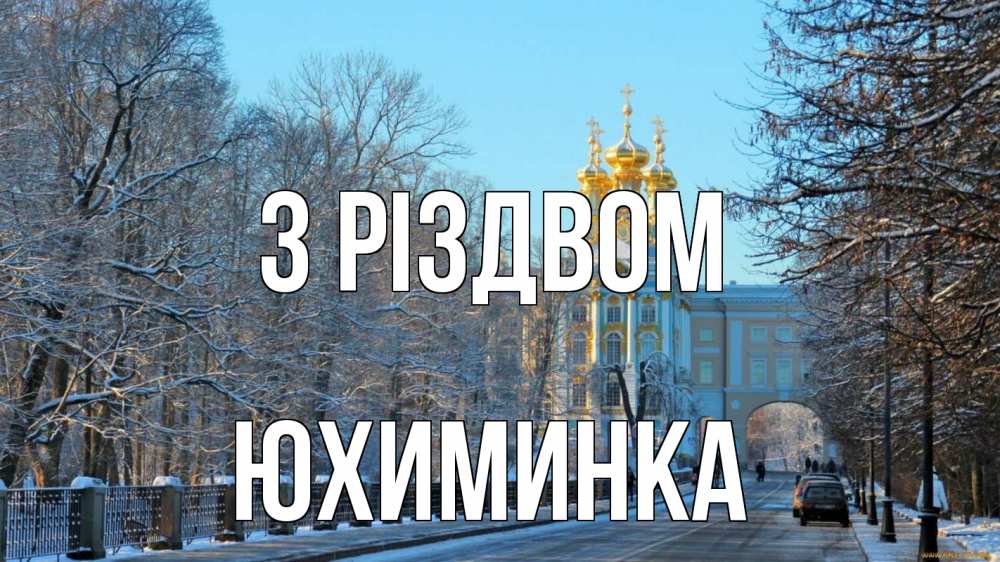 Открытка на каждый день з підписом, Юхиминка З Різдвом храм Прикольна листівка з побажанням онлайн скачати безкоштовно 