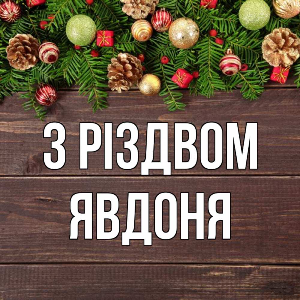 Открытка на каждый день з підписом, Явдоня З Різдвом с рождеством Прикольна листівка з побажанням онлайн скачати безкоштовно 