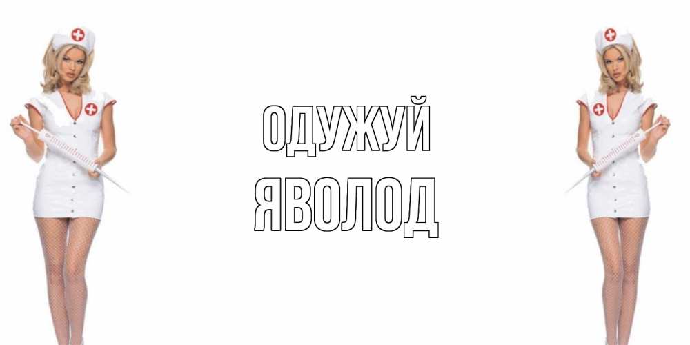 Открытка на каждый день з підписом, Яволод Одужуй открытки с медсестрой Прикольна листівка з побажанням онлайн скачати безкоштовно 