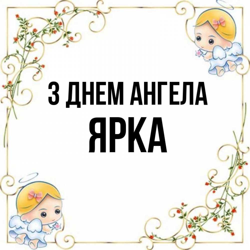 Открытка на каждый день з підписом, Ярка З Днем ангела девочки ангелы Прикольна листівка з побажанням онлайн скачати безкоштовно 