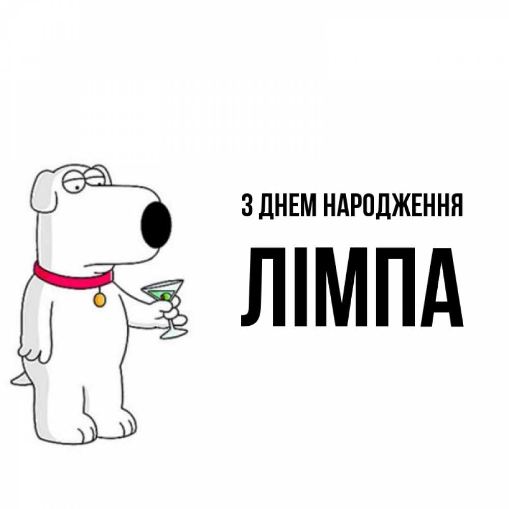 Открытка на каждый день з підписом, Лімпа З Днем народження песик с оливками Прикольна листівка з побажанням онлайн скачати безкоштовно 