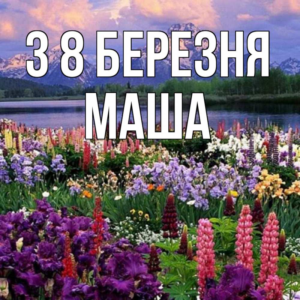 Открытка на каждый день з підписом, Маша З 8 БЕРЕЗНЯ международный женский день Прикольна листівка з побажанням онлайн скачати безкоштовно 