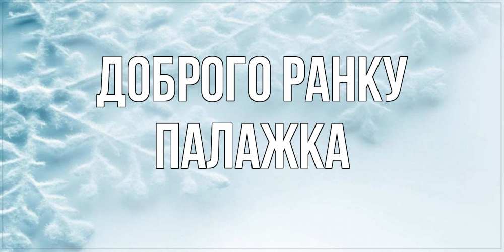Открытка на каждый день з підписом, Палажка Доброго ранку классное зимнее утро Прикольна листівка з побажанням онлайн скачати безкоштовно 