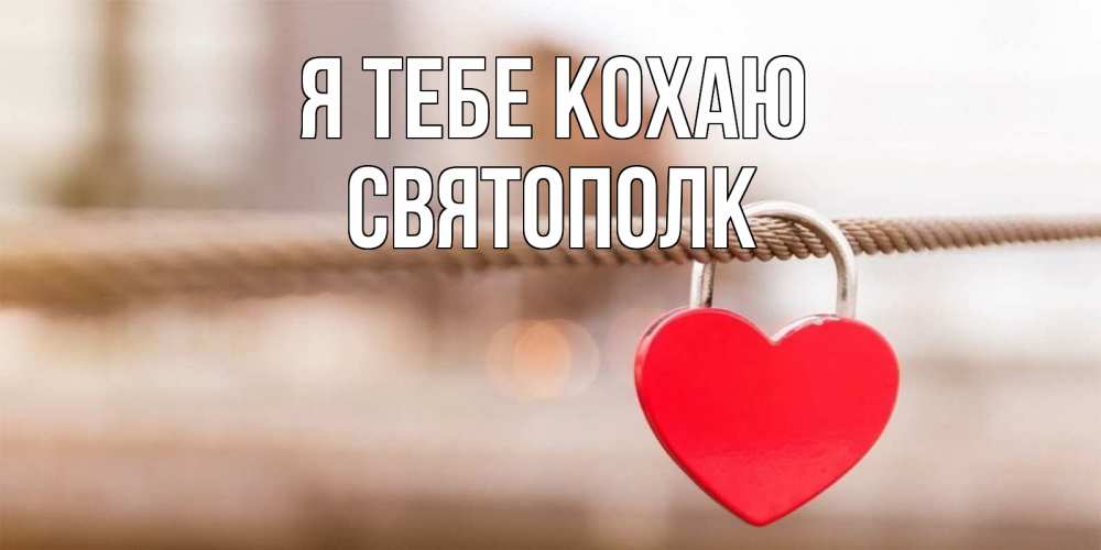 Открытка на каждый день з підписом, Святополк Я тебе кохаю верность и любовь Прикольна листівка з побажанням онлайн скачати безкоштовно 