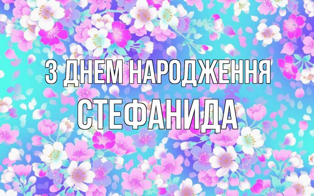 Открытка на каждый день з підписом, Стефанида З Днем народження открытка с заливкой Прикольна листівка з побажанням онлайн скачати безкоштовно 