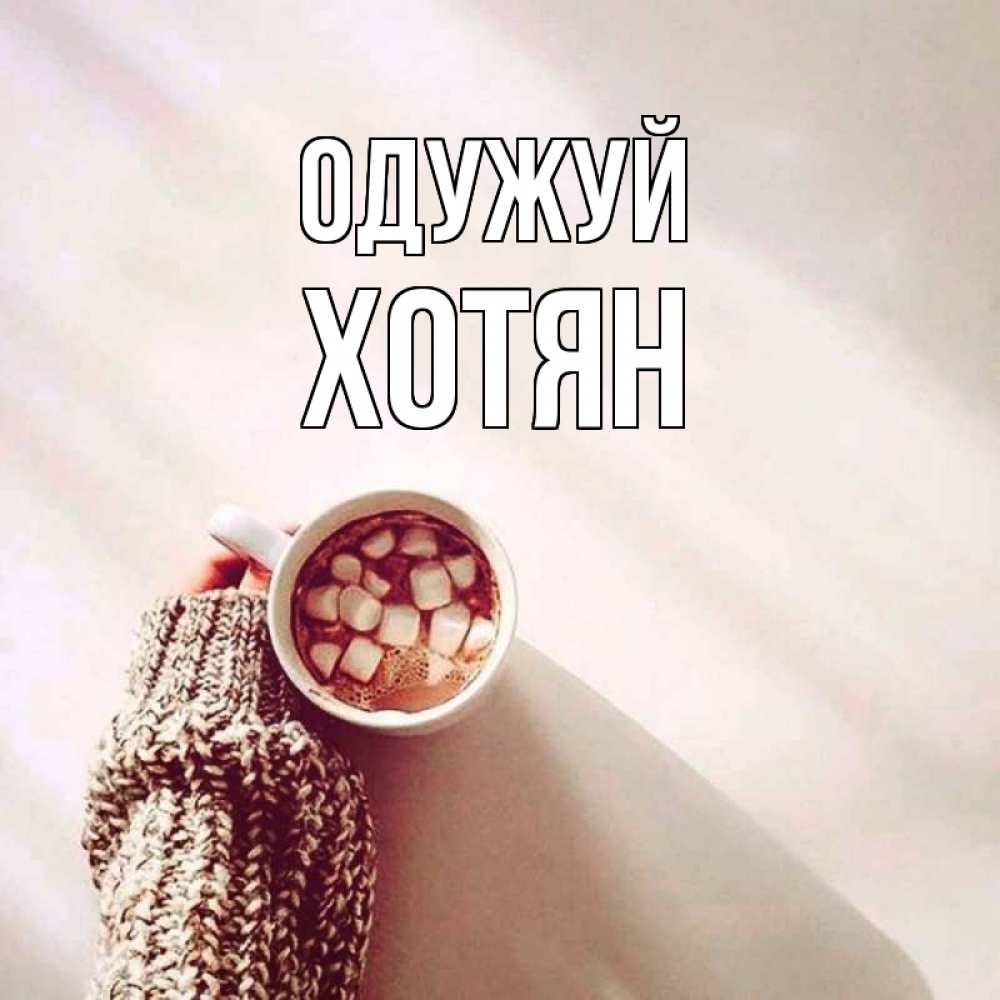 Открытка на каждый день з підписом, Хотян Одужуй рука в свитре Прикольна листівка з побажанням онлайн скачати безкоштовно 