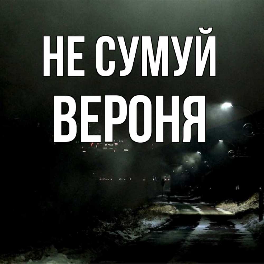 Открытка на каждый день з підписом, Вероня Не сумуй фонари Прикольна листівка з побажанням онлайн скачати безкоштовно 