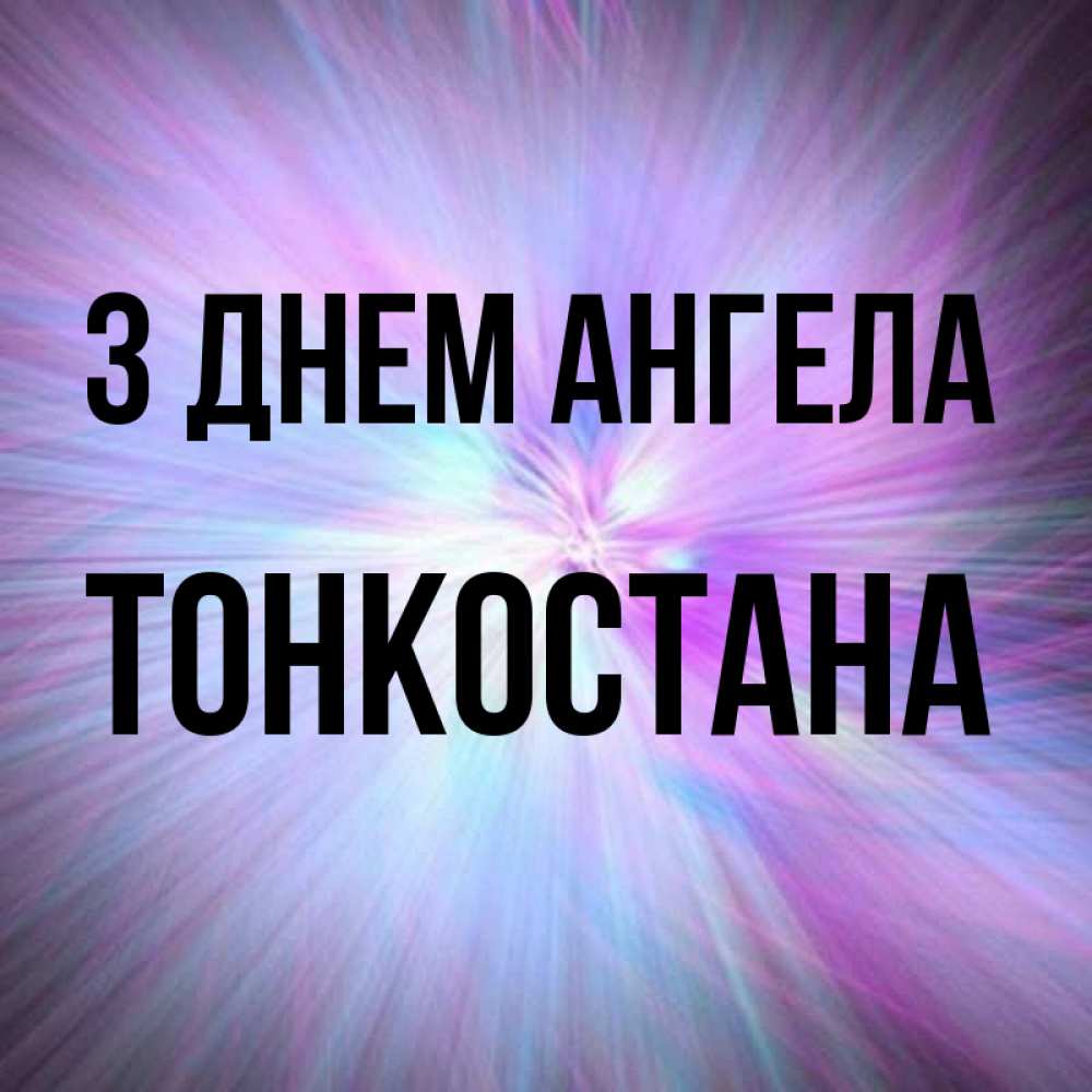 Открытка на каждый день з підписом, Тонкостана З Днем ангела ангельский свет Прикольна листівка з побажанням онлайн скачати безкоштовно 
