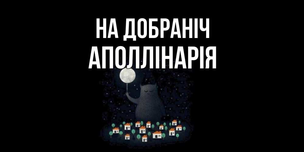 Открытка на каждый день з підписом, Аполлінарія На добраніч кот,луна, ночь, звезды Прикольна листівка з побажанням онлайн скачати безкоштовно 