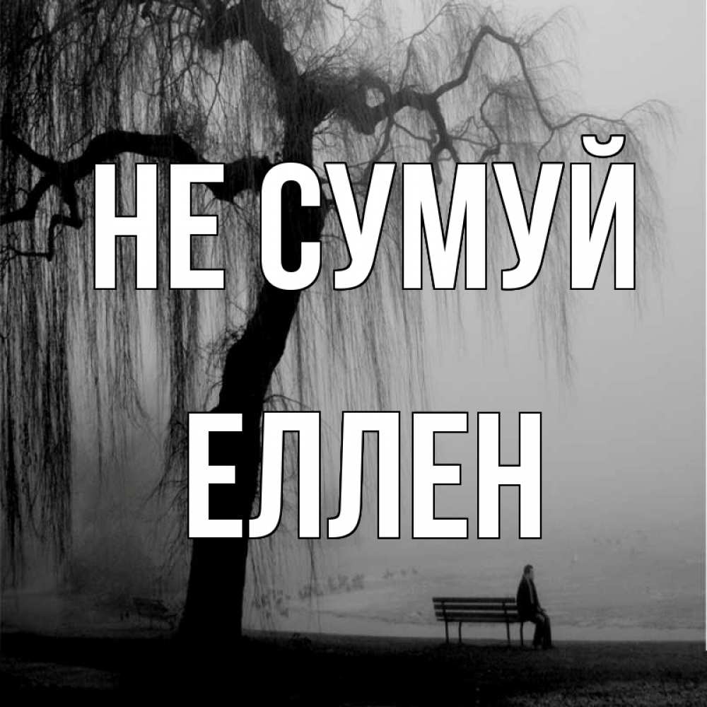 Открытка на каждый день з підписом, Еллен Не сумуй висящие ветки дерева и лавочка под деревом Прикольна листівка з побажанням онлайн скачати безкоштовно 