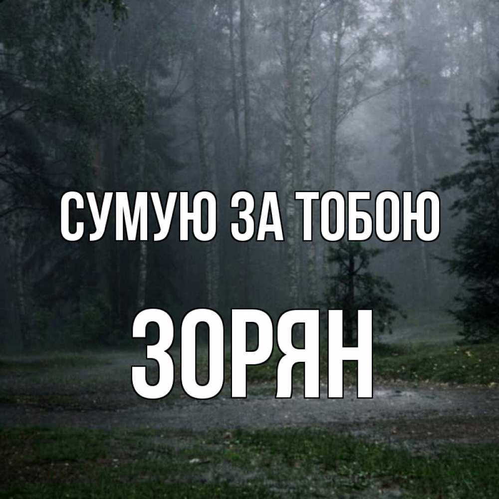 Открытка на каждый день з підписом, Зорян Сумую за тобою одна и плохо мне Прикольна листівка з побажанням онлайн скачати безкоштовно 
