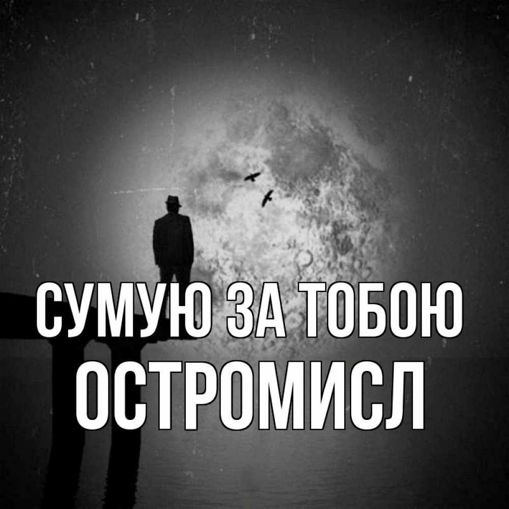 Открытка на каждый день з підписом, Остромисл Сумую за тобою мост 1 Прикольна листівка з побажанням онлайн скачати безкоштовно 