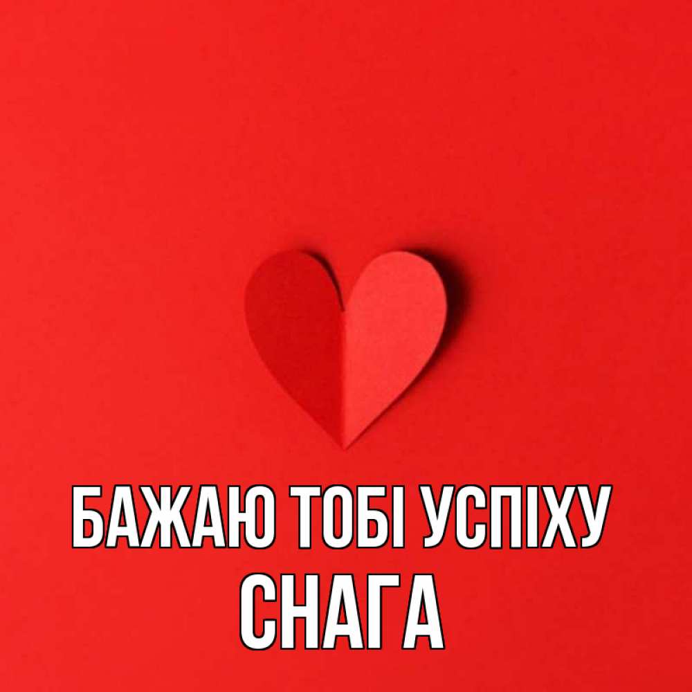 Открытка на каждый день з підписом, Снага Бажаю тобі успіху пусть повезет для любимых 1 Прикольна листівка з побажанням онлайн скачати безкоштовно 