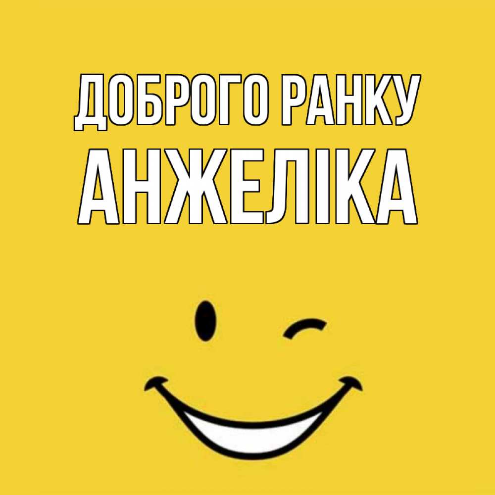 Открытка на каждый день з підписом, Анжеліка Доброго ранку оранжевый фон Прикольна листівка з побажанням онлайн скачати безкоштовно 