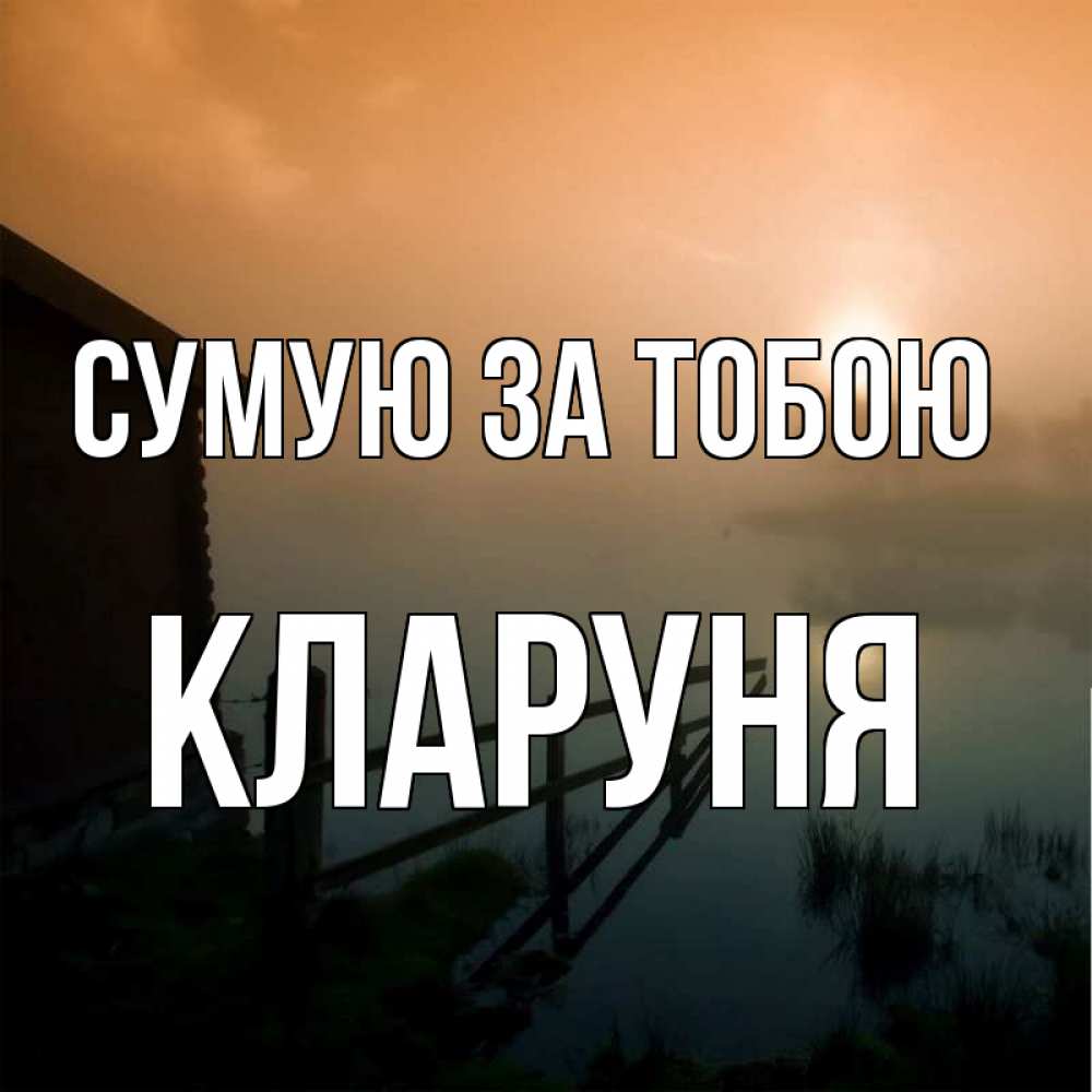 Открытка на каждый день з підписом, Кларуня Сумую за тобою приходи ко мне на чай Прикольна листівка з побажанням онлайн скачати безкоштовно 