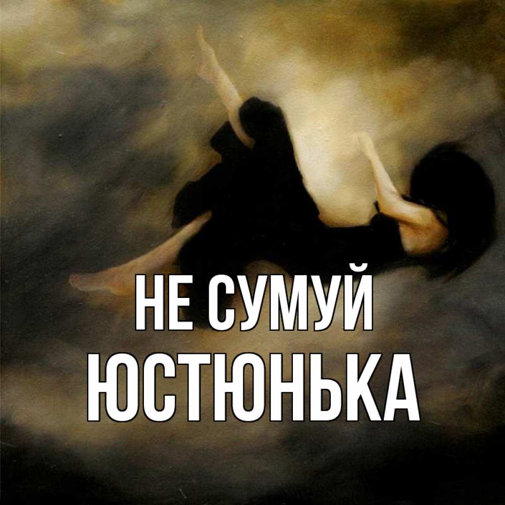 Открытка на каждый день з підписом, Юстюнька Не сумуй девушка падает Прикольна листівка з побажанням онлайн скачати безкоштовно 