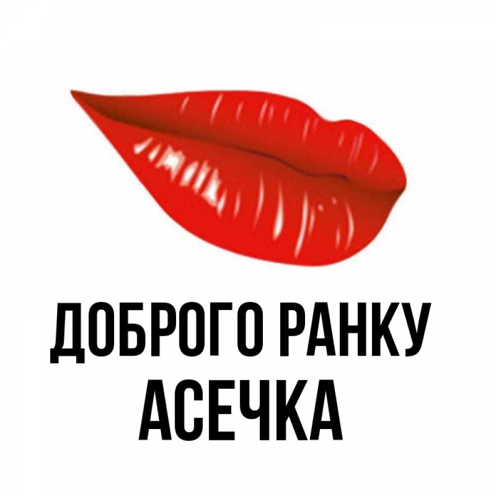 Открытка на каждый день з підписом, Асечка Доброго ранку утрешний поцелуй Прикольна листівка з побажанням онлайн скачати безкоштовно 