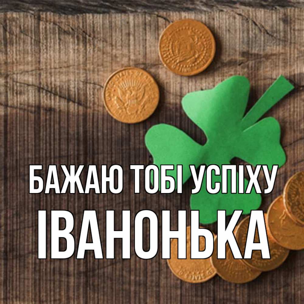 Открытка на каждый день з підписом, Іванонька Бажаю тобі успіху на удачу сегодня Прикольна листівка з побажанням онлайн скачати безкоштовно 