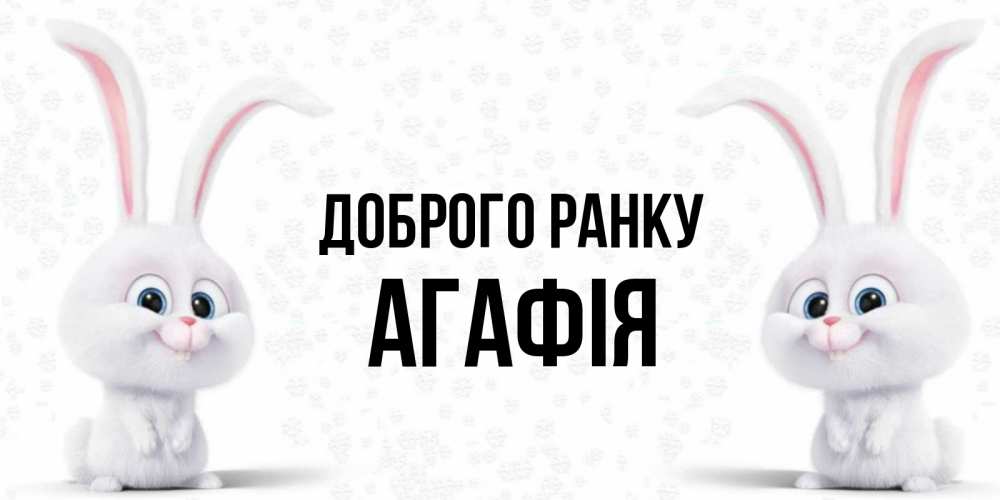 Открытка на каждый день з підписом, Агафія Доброго ранку кролики с длинными ушками Прикольна листівка з побажанням онлайн скачати безкоштовно 