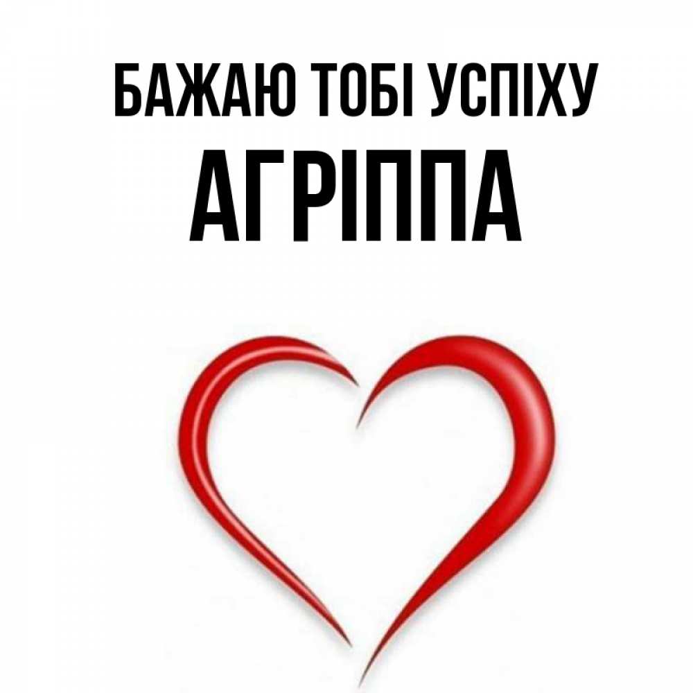 Открытка на каждый день з підписом, Агріппа Бажаю тобі успіху для удачливых людей Прикольна листівка з побажанням онлайн скачати безкоштовно 