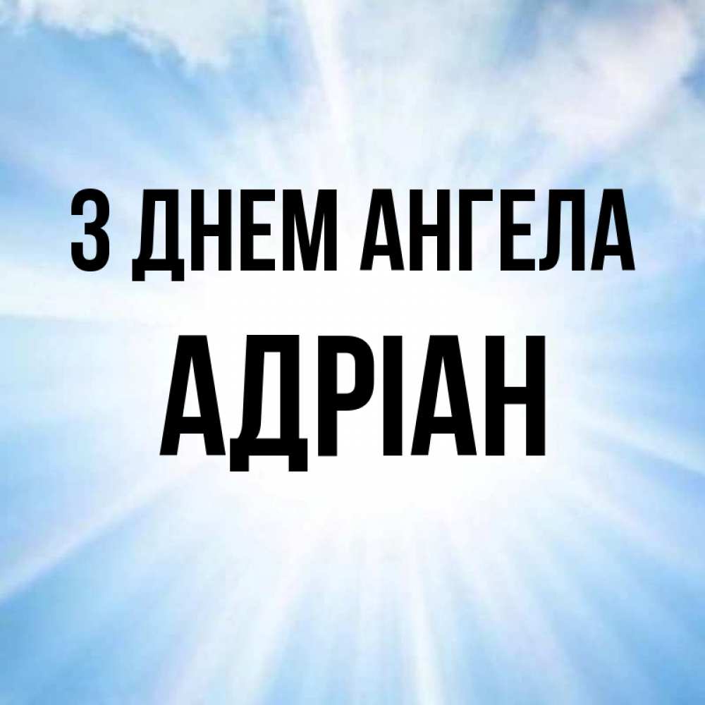 Открытка на каждый день з підписом, Адріан З Днем ангела свет небесный Прикольна листівка з побажанням онлайн скачати безкоштовно 