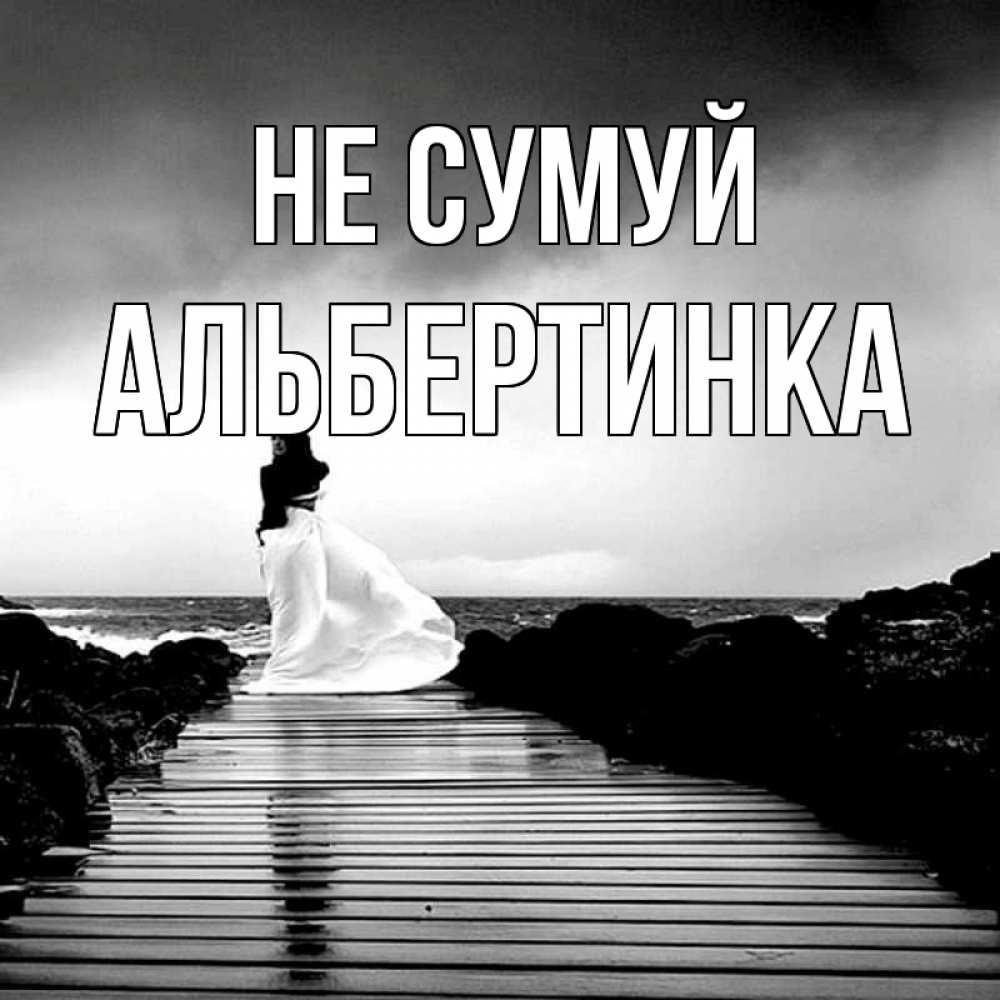 Открытка на каждый день з підписом, Альбертинка Не сумуй пирс и море Прикольна листівка з побажанням онлайн скачати безкоштовно 