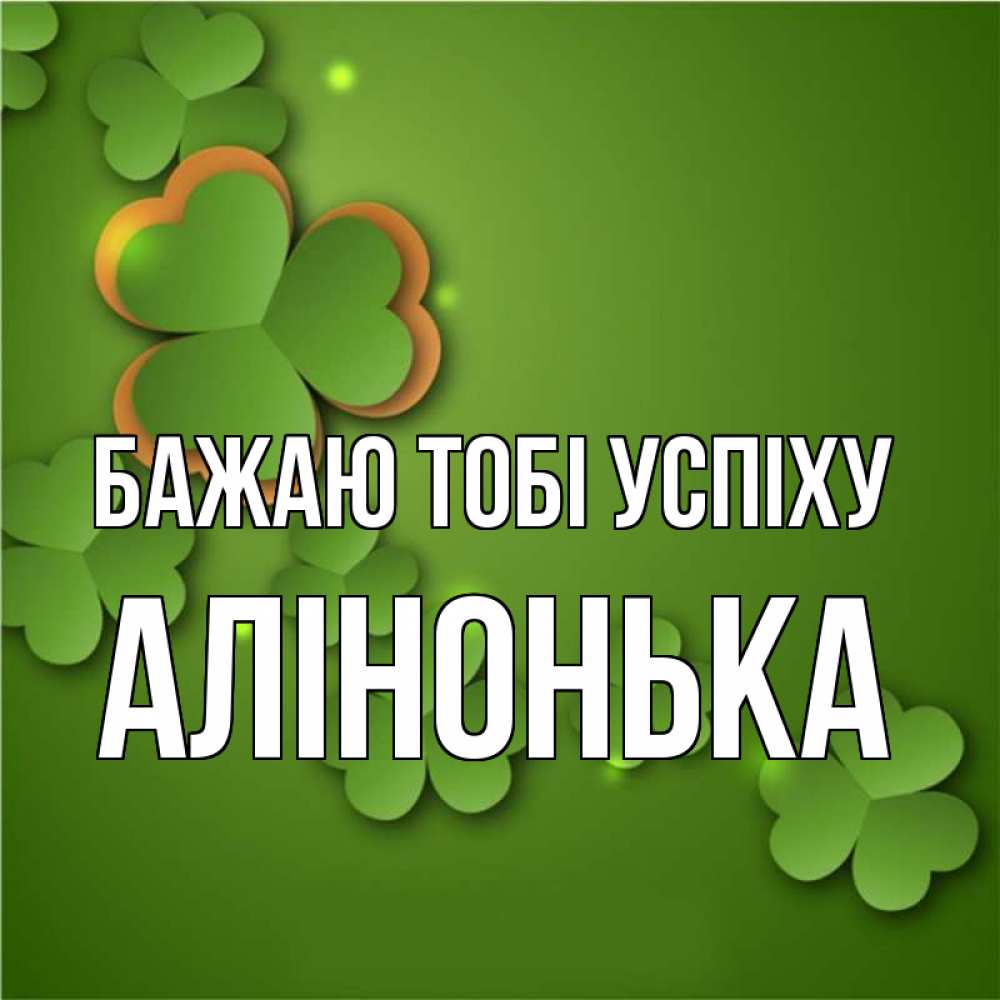 Открытка на каждый день з підписом, Алінонька Бажаю тобі успіху много трехлистных листочков клевера Прикольна листівка з побажанням онлайн скачати безкоштовно 