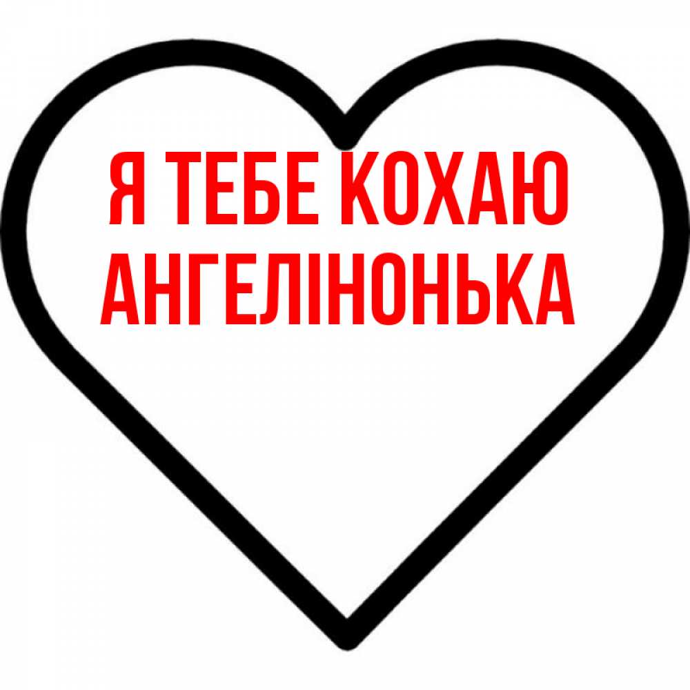 Открытка на каждый день з підписом, Ангелінонька Я тебе кохаю посто Прикольна листівка з побажанням онлайн скачати безкоштовно 