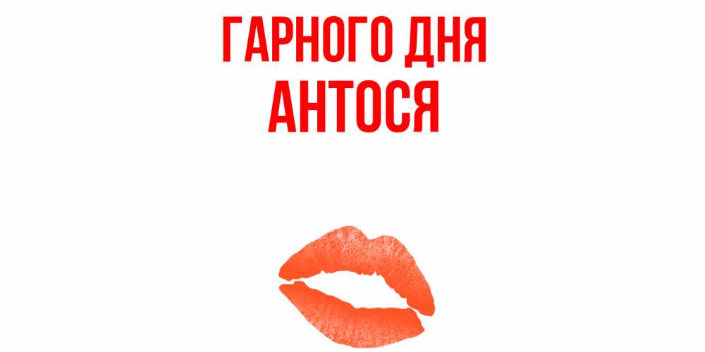 Открытка на каждый день з підписом, Антося Гарного дня удачного дня с поцелуем Прикольна листівка з побажанням онлайн скачати безкоштовно 