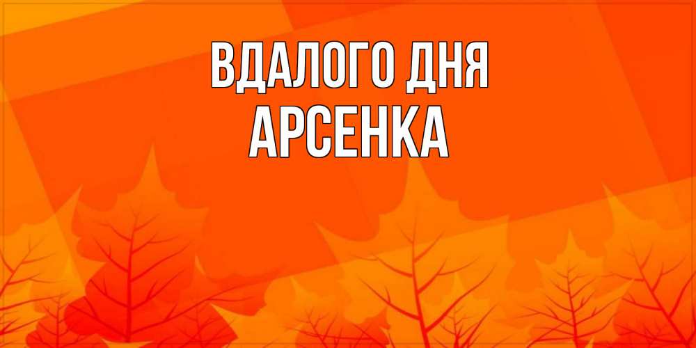 Открытка на каждый день з підписом, Арсенка Вдалого дня осеннее настроение Прикольна листівка з побажанням онлайн скачати безкоштовно 