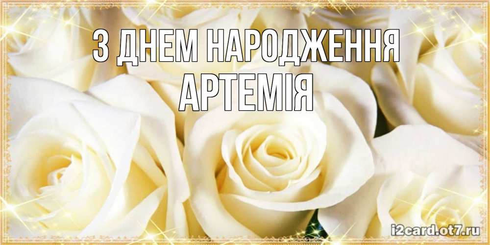 Открытка на каждый день з підписом, Артемія З Днем народження розочки белого цвета на открытке Прикольна листівка з побажанням онлайн скачати безкоштовно 