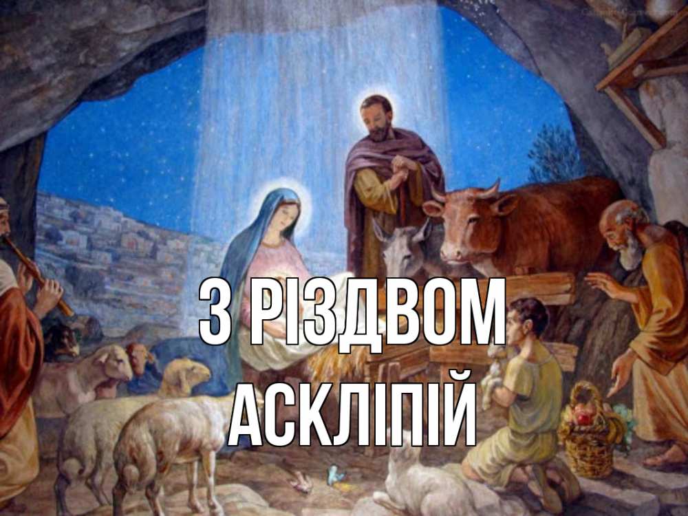 Открытка на каждый день з підписом, Аскліпій З Різдвом Хлев с животными, Иисус, рождество Прикольна листівка з побажанням онлайн скачати безкоштовно 
