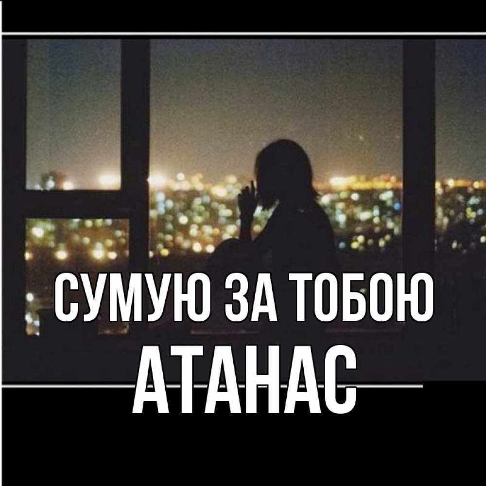 Открытка на каждый день з підписом, Атанас Сумую за тобою у окна Прикольна листівка з побажанням онлайн скачати безкоштовно 