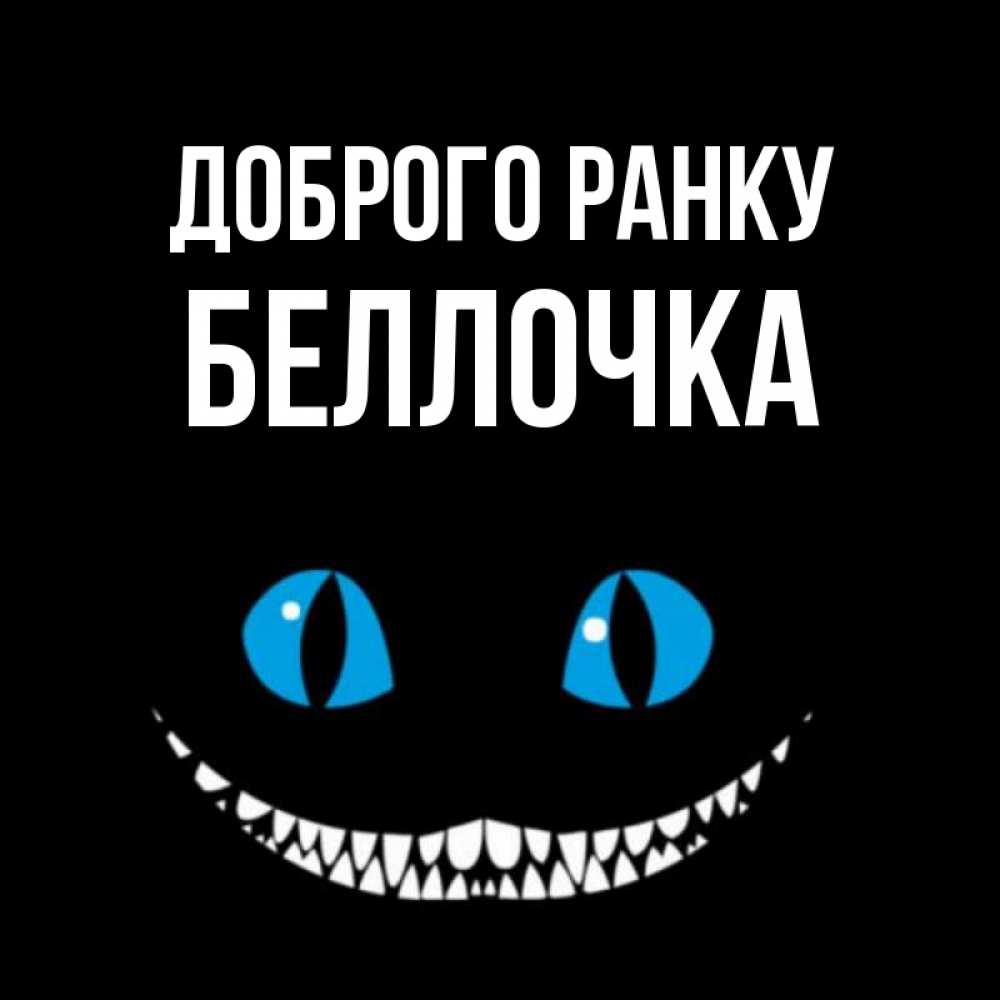 Открытка на каждый день з підписом, Беллочка Доброго ранку голубые глаза и зубки Прикольна листівка з побажанням онлайн скачати безкоштовно 