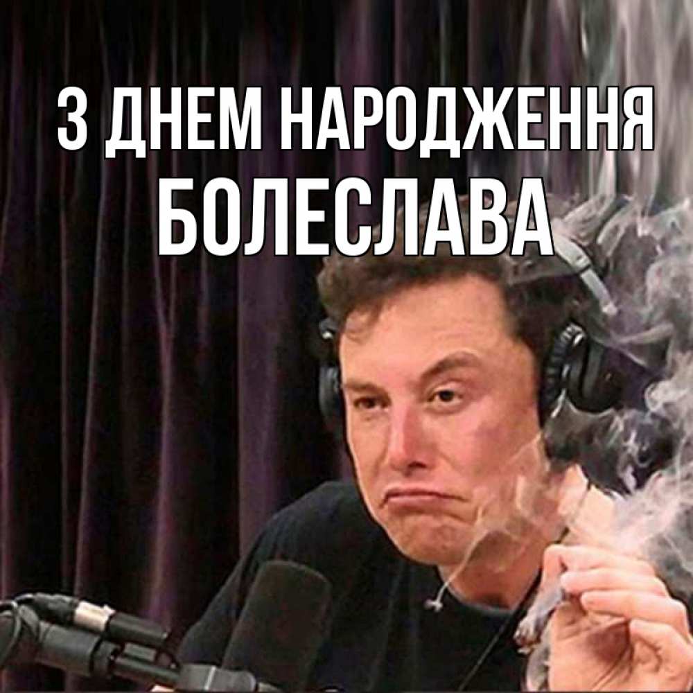 Открытка на каждый день з підписом, Болеслава З Днем народження МЕМ Прикольна листівка з побажанням онлайн скачати безкоштовно 