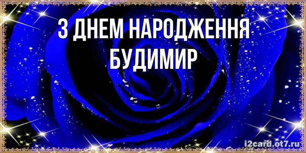 Открытка на каждый день з підписом, Будимир З Днем народження голубые цветы в росе Прикольна листівка з побажанням онлайн скачати безкоштовно 