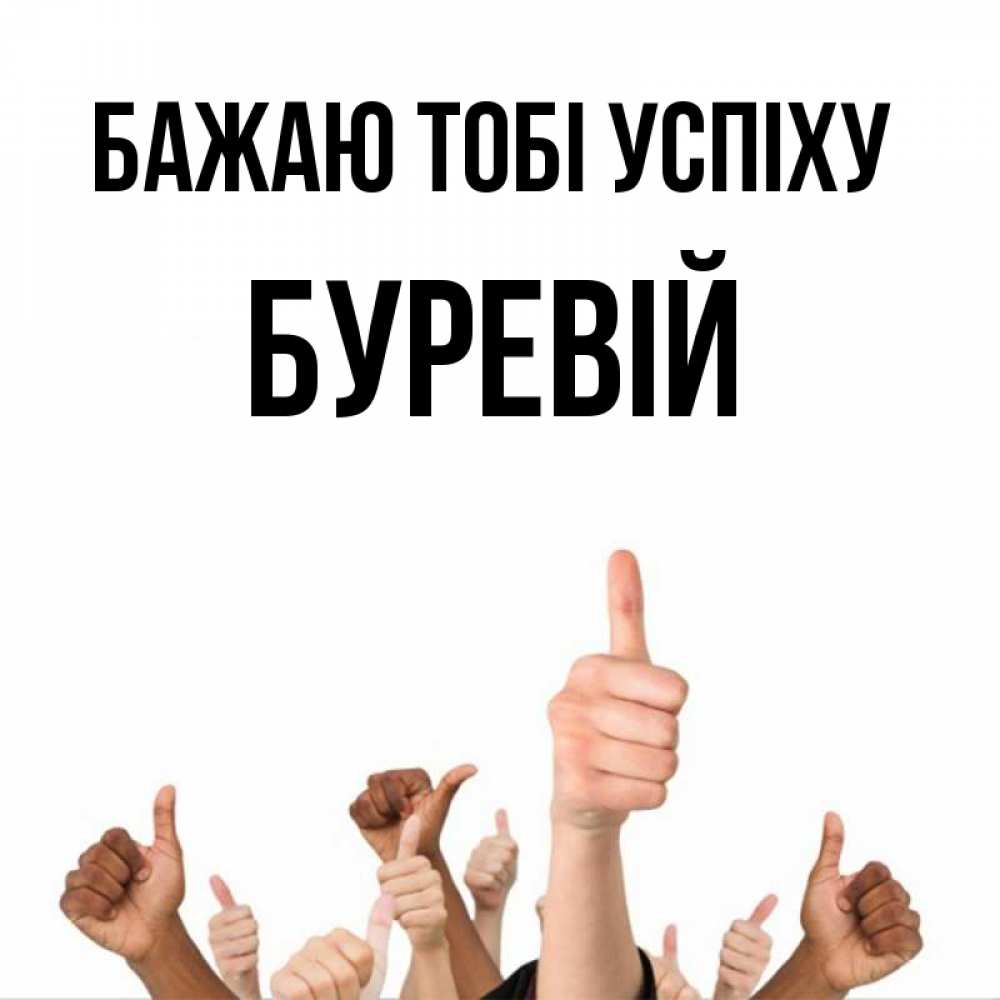 Открытка на каждый день з підписом, Буревій Бажаю тобі успіху молодцом Прикольна листівка з побажанням онлайн скачати безкоштовно 
