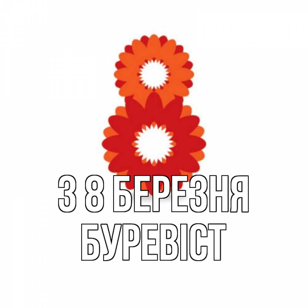 Открытка на каждый день з підписом, Буревіст З 8 БЕРЕЗНЯ восьмерка из лепестков Прикольна листівка з побажанням онлайн скачати безкоштовно 