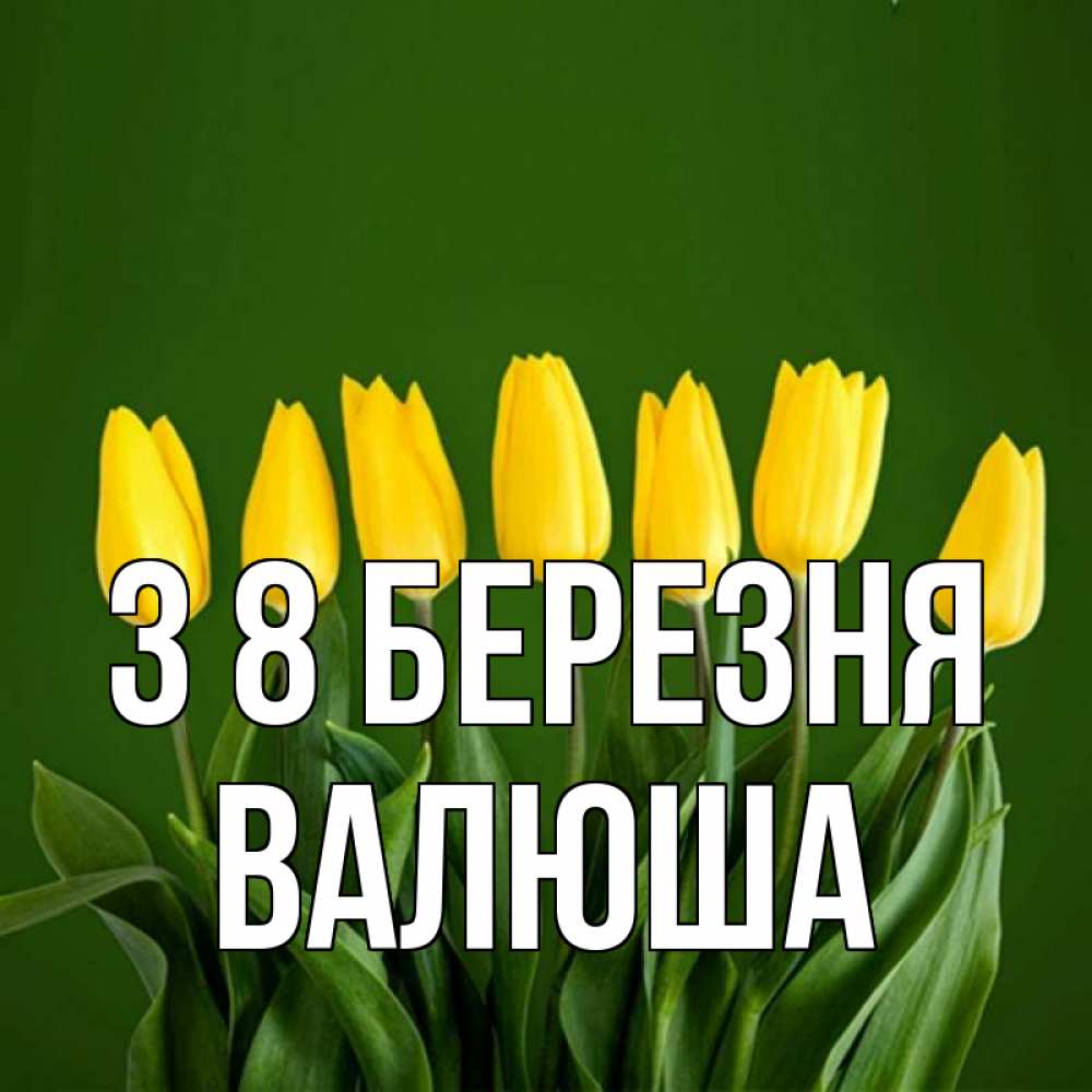 Открытка на каждый день з підписом, Валюша З 8 БЕРЕЗНЯ желтого цвета 3 Прикольна листівка з побажанням онлайн скачати безкоштовно 