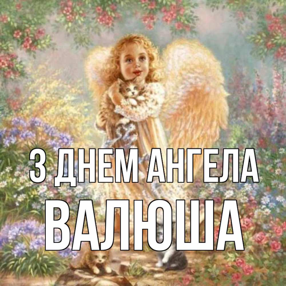 Открытка на каждый день з підписом, Валюша З Днем ангела держит котенка Прикольна листівка з побажанням онлайн скачати безкоштовно 