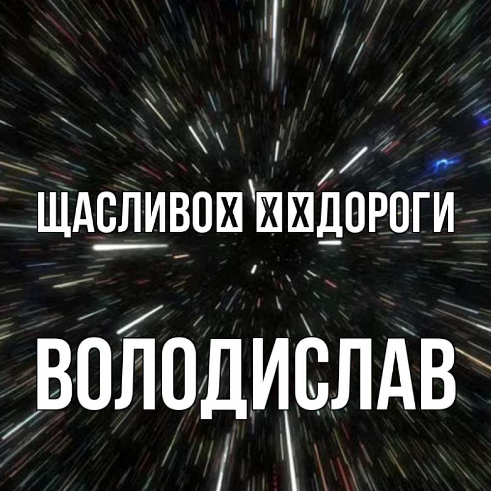 Открытка на каждый день з підписом, Володислав Щасливої ​​дороги туннель Прикольна листівка з побажанням онлайн скачати безкоштовно 
