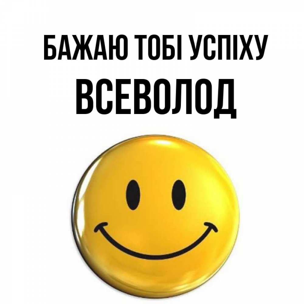 Открытка на каждый день з підписом, Всеволод Бажаю тобі успіху для поднятия настроения открытки на каждый день Прикольна листівка з побажанням онлайн скачати безкоштовно 