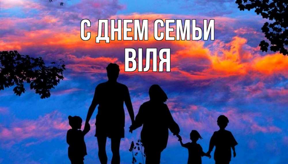 Открытка на каждый день з підписом, Віля С днем семьи семья Прикольна листівка з побажанням онлайн скачати безкоштовно 