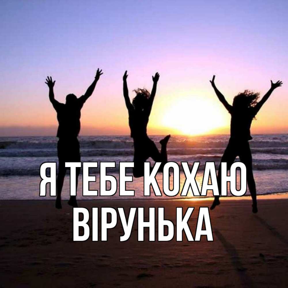 Открытка на каждый день з підписом, Вірунька Я тебе кохаю позитив Прикольна листівка з побажанням онлайн скачати безкоштовно 