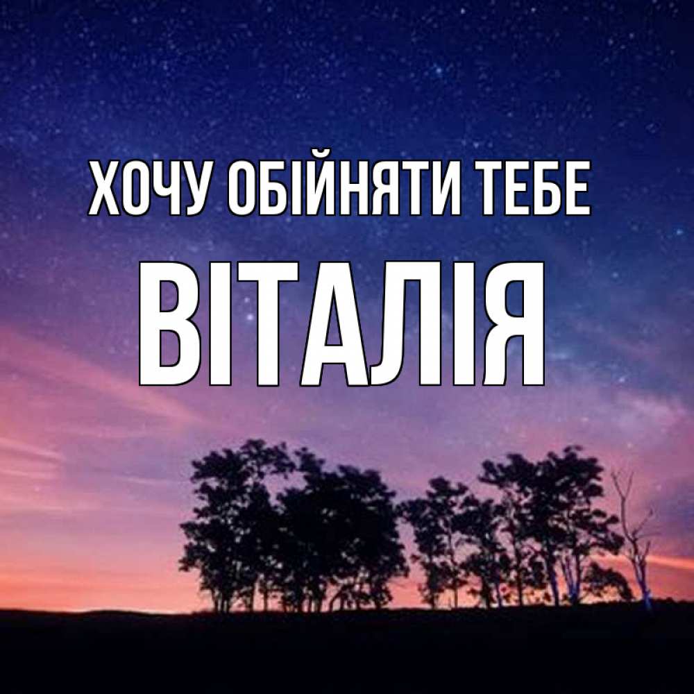 Открытка на каждый день з підписом, Віталія Хочу обійняти тебе силуэты деревьев Прикольна листівка з побажанням онлайн скачати безкоштовно 