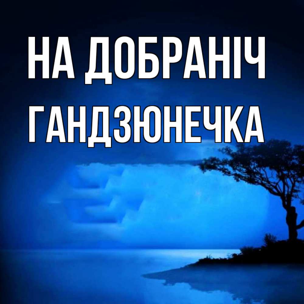 Открытка на каждый день з підписом, Гандзюнечка На добраніч ночное побережье Прикольна листівка з побажанням онлайн скачати безкоштовно 