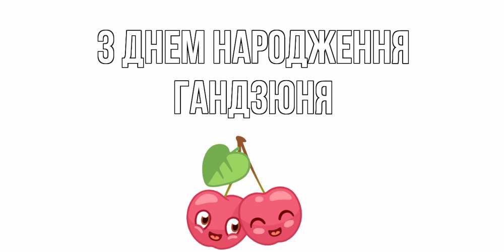 Открытка на каждый день з підписом, Гандзюня З Днем народження вишенки Прикольна листівка з побажанням онлайн скачати безкоштовно 
